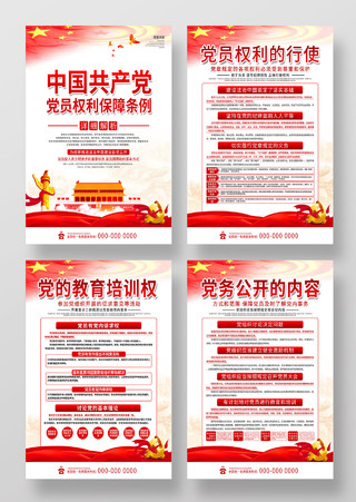 红色大气中国共产党党员权利保障条例套图海报
